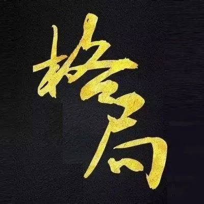 格局要大 脾氣要小|从小格局到大格局，人必经的四个阶段